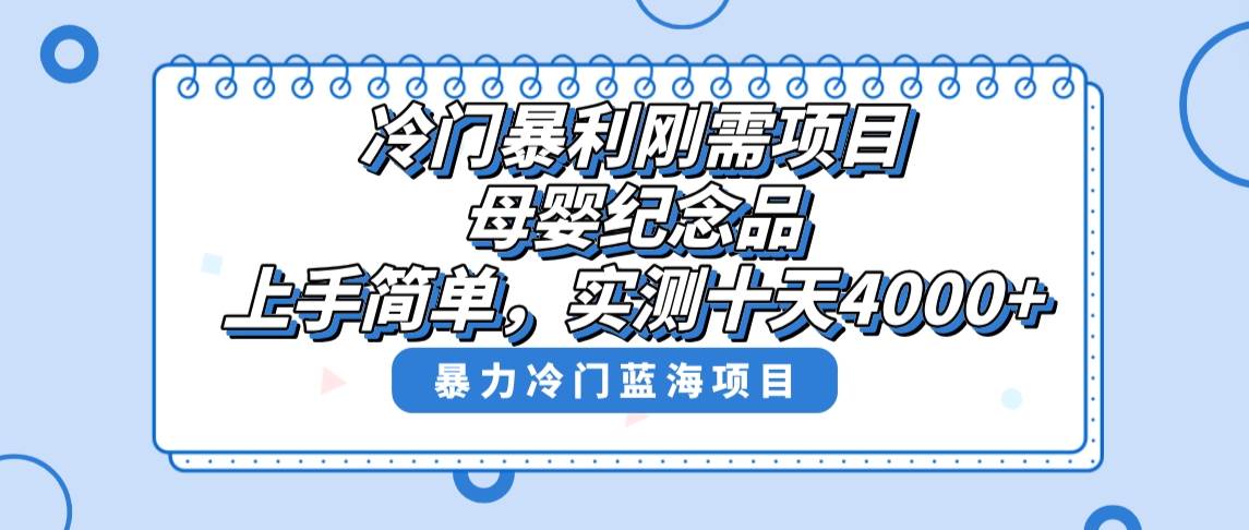 冷门暴利刚需项目，母婴纪念品赛道，实测十天搞了4000+，小白也可上手操作多客网创-网创项目资源站-副业项目-创业项目-搞钱项目多客网创