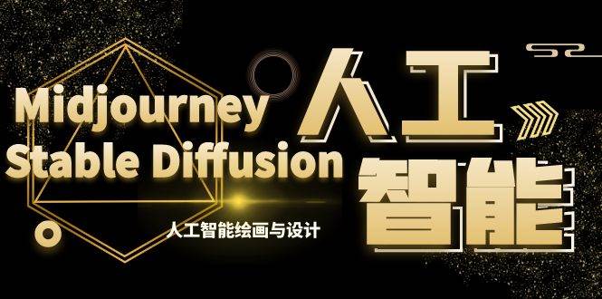 MJ+Stable Diffusion人工智能绘画与设计-第6期AIGC课程（35节）多客网创-网创项目资源站-副业项目-创业项目-搞钱项目多客网创