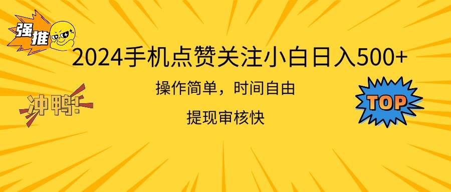 2024手机点赞关注小白日入500  操作简单提现快多客网创-网创项目资源站-副业项目-创业项目-搞钱项目多客网创