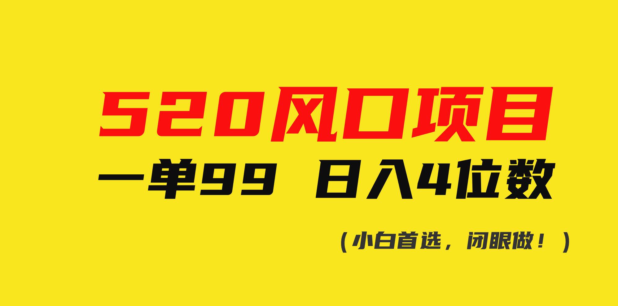 520风口项目一单99 日入4位数(小白首选，闭眼做！)多客网创-网创项目资源站-副业项目-创业项目-搞钱项目多客网创