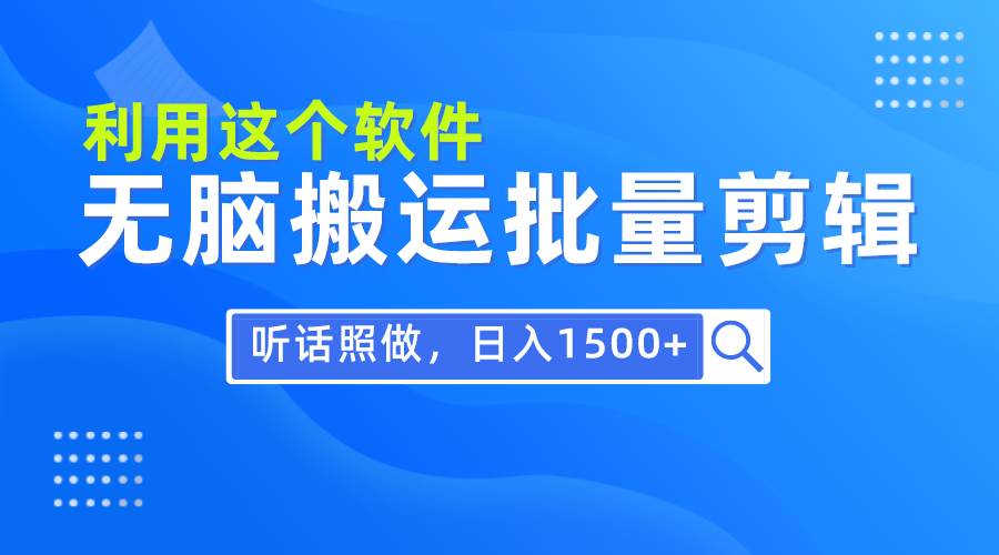 每天30分钟，0基础用软件无脑搬运批量剪辑，只需听话照做日入1500+多客网创-网创项目资源站-副业项目-创业项目-搞钱项目多客网创