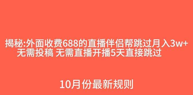 外面收费688的抖音直播伴侣新规则跳过投稿或开播指标多客网创-网创项目资源站-副业项目-创业项目-搞钱项目多客网创