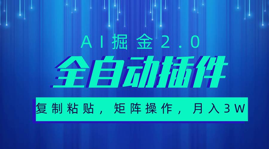超级全自动插件，AI掘金2.0，粘贴复制，矩阵操作，月入3W+多客网创-网创项目资源站-副业项目-创业项目-搞钱项目多客网创