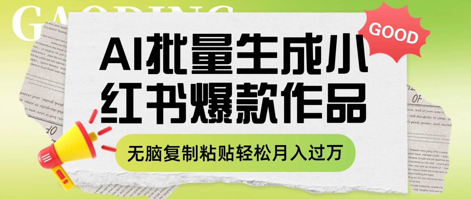 利用AI批量生成小红书爆款作品内容，无脑复制粘贴轻松月入过万多客网创-网创项目资源站-副业项目-创业项目-搞钱项目多客网创