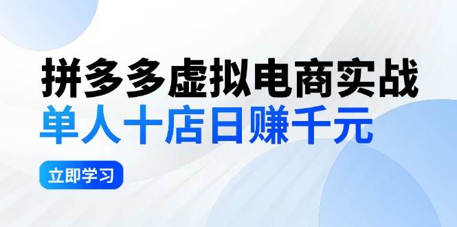 拼夕夕虚拟电商实战:单人10店日赚千元,深耕老项目,稳定盈利不求风口多客网创-网创项目资源站-副业项目-创业项目-搞钱项目多客网创