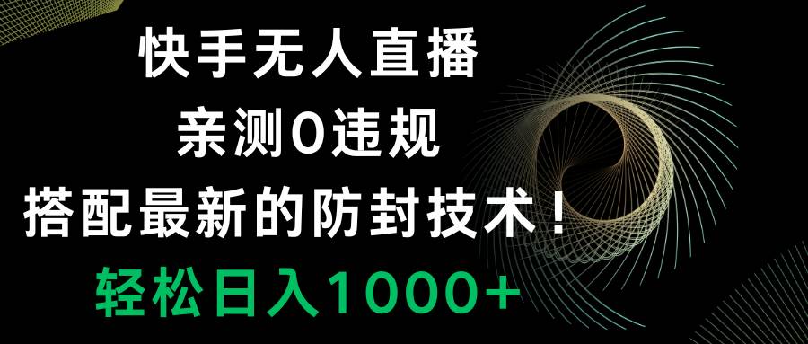 快手无人直播，0违规，搭配最新的防封技术！轻松日入1000+多客网创-网创项目资源站-副业项目-创业项目-搞钱项目多客网创