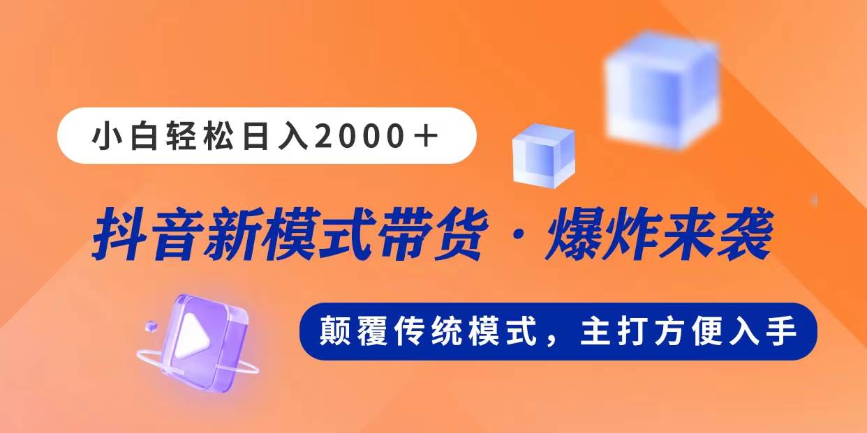 新模式直播带货，日入2000，不出镜不露脸，小白轻松上手多客网创-网创项目资源站-副业项目-创业项目-搞钱项目多客网创