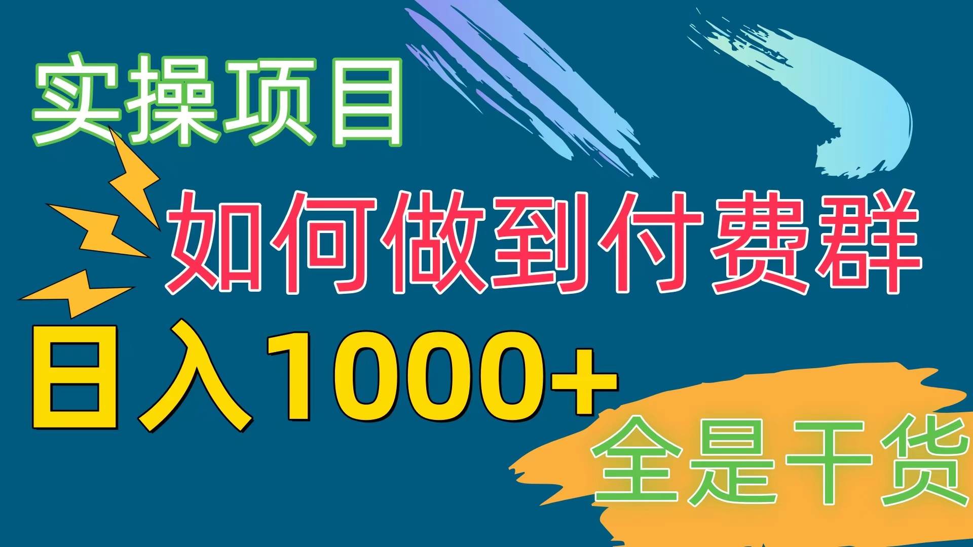 [实操项目]付费群赛道，日入1000+多客网创-网创项目资源站-副业项目-创业项目-搞钱项目多客网创