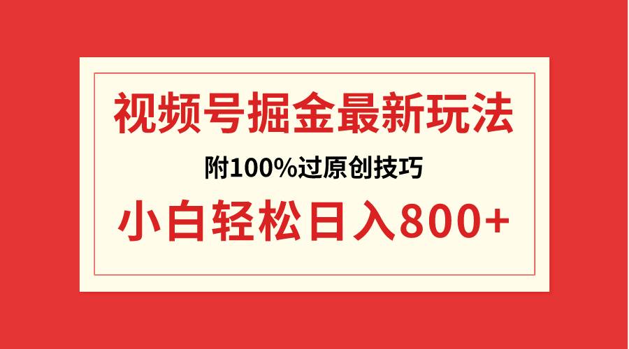 视频号掘金，小白轻松日入800+（附100%过原创技巧）多客网创-网创项目资源站-副业项目-创业项目-搞钱项目多客网创