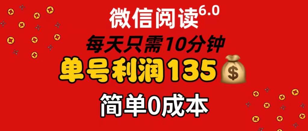 微信阅读6.0，每日10分钟，单号利润135，可批量放大操作，简单0成本多客网创-网创项目资源站-副业项目-创业项目-搞钱项目多客网创