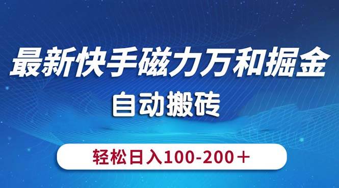 最新快手磁力万和掘金，自动搬砖，轻松日入100-200，操作简单多客网创-网创项目资源站-副业项目-创业项目-搞钱项目多客网创