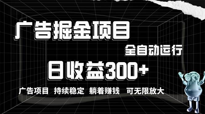利用广告进行掘金，动动手指就能日入300+无需养机，小白无脑操作，可无…多客网创-网创项目资源站-副业项目-创业项目-搞钱项目多客网创