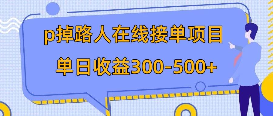 p掉路人项目  日入300-500在线接单 外面收费1980【揭秘】多客网创-网创项目资源站-副业项目-创业项目-搞钱项目多客网创