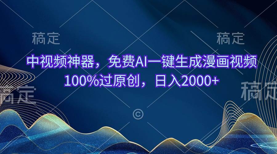 中视频神器，免费AI一键生成漫画视频100%过原创，日入2000+多客网创-网创项目资源站-副业项目-创业项目-搞钱项目多客网创