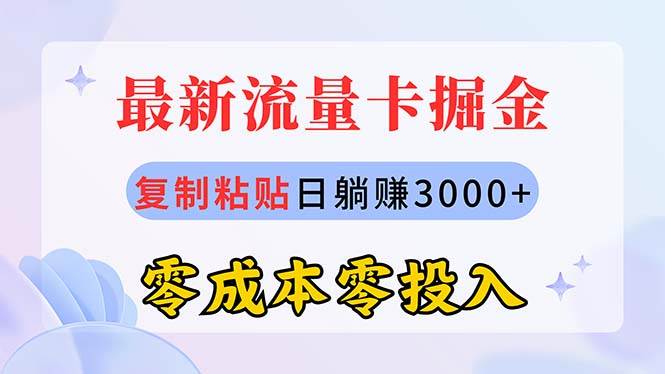 最新流量卡代理掘金，复制粘贴日赚3000+，零成本零投入，新手小白有手就行多客网创-网创项目资源站-副业项目-创业项目-搞钱项目多客网创