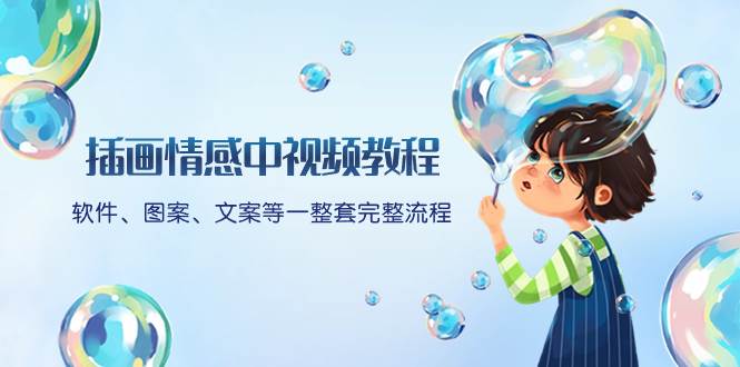 插画情感中视频教程:软件、图案、文案等一整套完整流程,送文案模版、话题标题分类多客网创-网创项目资源站-副业项目-创业项目-搞钱项目多客网创