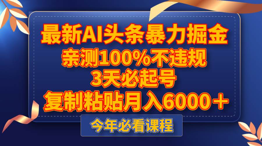 最新AI头条暴力掘金，3天必起号，亲测100%不违规，复制粘贴月入6000＋多客网创-网创项目资源站-副业项目-创业项目-搞钱项目多客网创