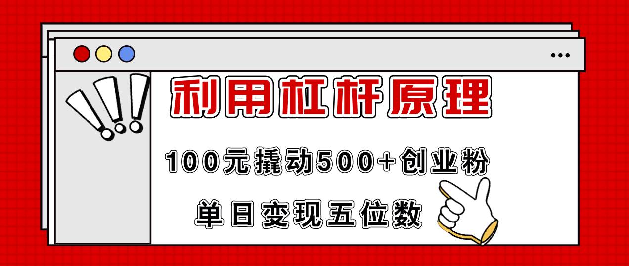 利用杠杆100元撬动500+创业粉，单日变现5位数多客网创-网创项目资源站-副业项目-创业项目-搞钱项目多客网创