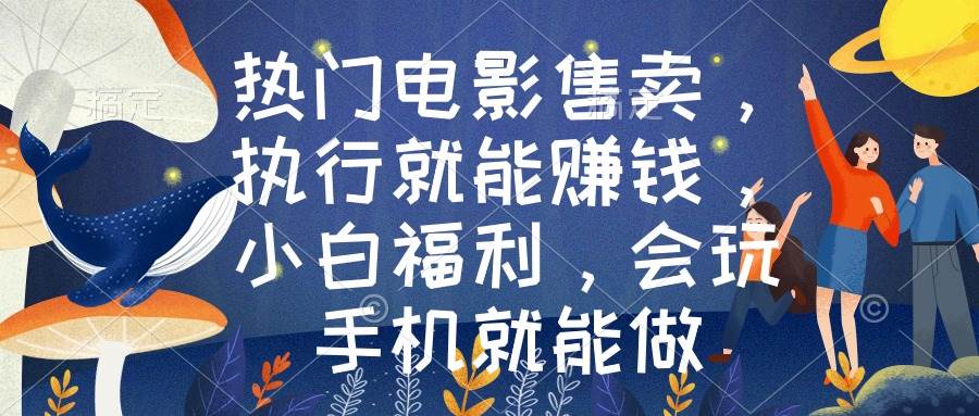 热门电影售卖，执行就能赚钱，小白福利，会玩手机就能做多客网创-网创项目资源站-副业项目-创业项目-搞钱项目多客网创