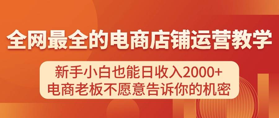 电商店铺运营教学，新手小白也能日收入2000+，电商老板不愿意告诉你的机密多客网创-网创项目资源站-副业项目-创业项目-搞钱项目多客网创