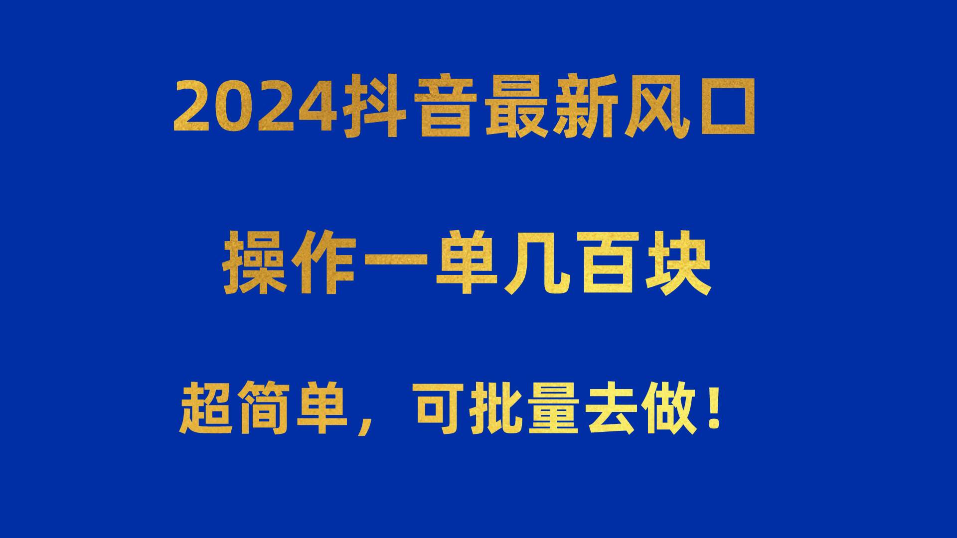 2024抖音最新风口！操作一单几百块！超简单，可批量去做！！！多客网创-网创项目资源站-副业项目-创业项目-搞钱项目多客网创