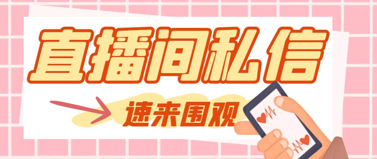 【引流必备】最新阳阳抖客斗音直播间私信引流脚本，支持发送图片精准引…多客网创-网创项目资源站-副业项目-创业项目-搞钱项目多客网创