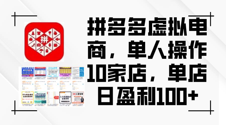 拼多多虚拟电商，单人操作10家店，单店日盈利100+多客网创-网创项目资源站-副业项目-创业项目-搞钱项目多客网创