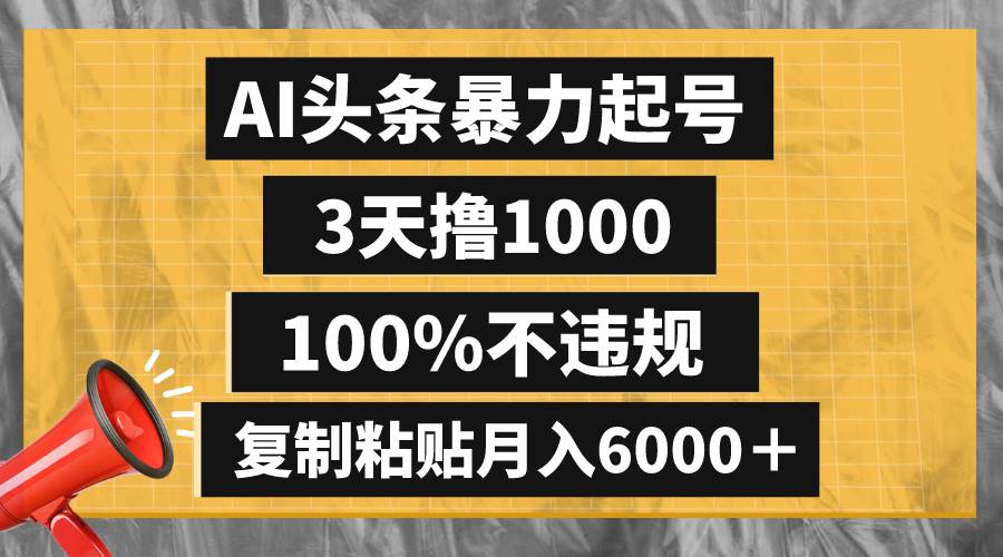 AI头条暴力起号,3天撸1000,100%不违规,复制粘贴月入6000+多客网创-网创项目资源站-副业项目-创业项目-搞钱项目多客网创
