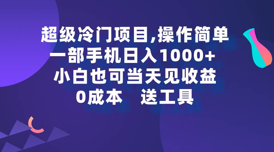 超级冷门项目,操作简单，一部手机轻松日入1000+，小白也可当天看见收益多客网创-网创项目资源站-副业项目-创业项目-搞钱项目多客网创