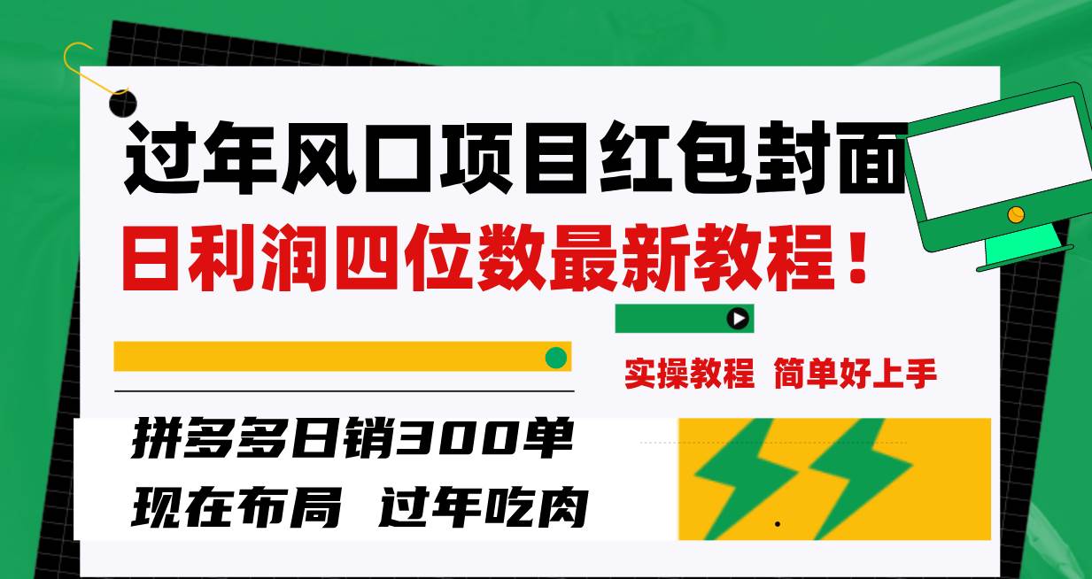过年风口项目红包封面，拼多多日销300单日利润四位数最新教程！多客网创-网创项目资源站-副业项目-创业项目-搞钱项目多客网创