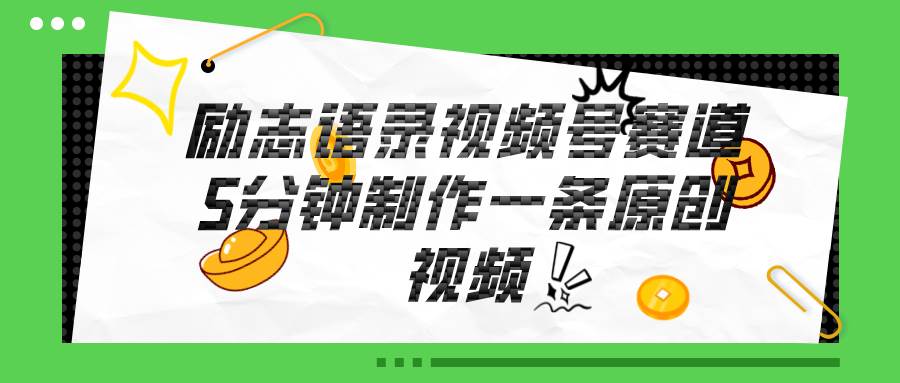 视频号励志语录赛道详解，5分钟一条，条条原创，轻松赚钱！多客网创-网创项目资源站-副业项目-创业项目-搞钱项目多客网创