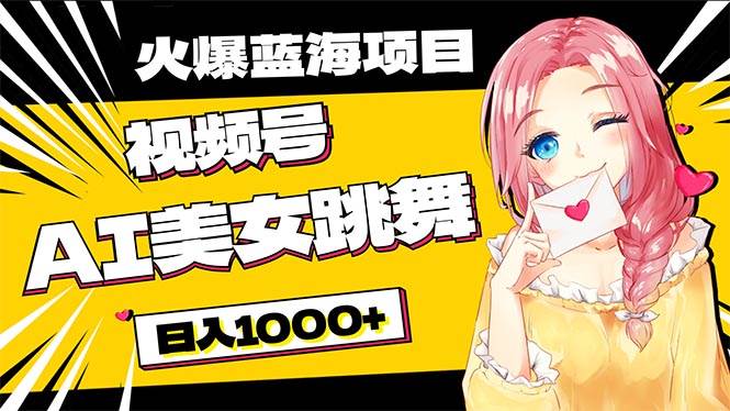 必入蓝海项目，AI美女跳舞视频号 零门槛、零投入，日入1000+多客网创-网创项目资源站-副业项目-创业项目-搞钱项目多客网创