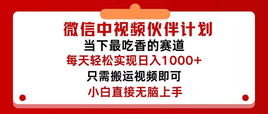 微信中视频伙伴计划,仅靠搬运就能轻松实现日入500+,关键操作还简单,…多客网创-网创项目资源站-副业项目-创业项目-搞钱项目多客网创