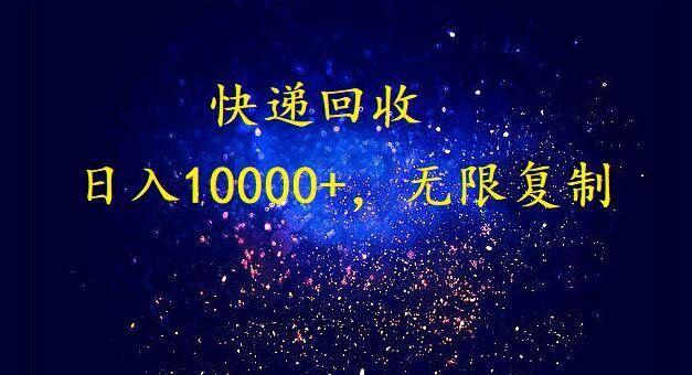 完美落地，暴利快递回收项目。每天收入10000+，可无限放大多客网创-网创项目资源站-副业项目-创业项目-搞钱项目多客网创