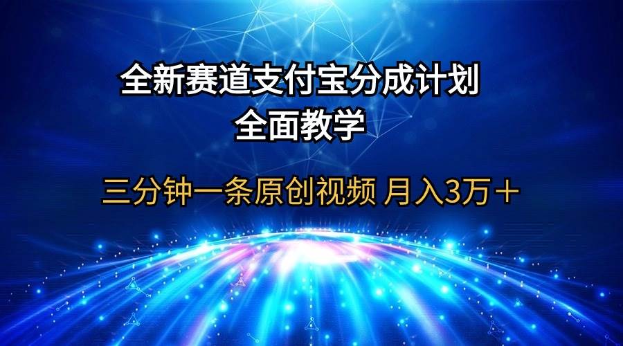 全新赛道  支付宝分成计划，全面教学 三分钟一条原创视频 月入3万＋多客网创-网创项目资源站-副业项目-创业项目-搞钱项目多客网创