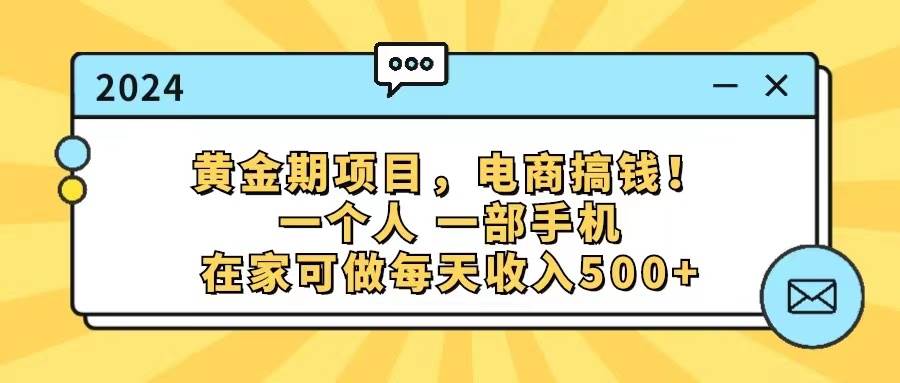 黄金期项目，电商搞钱！一个人，一部手机，在家可做，每天收入500+多客网创-网创项目资源站-副业项目-创业项目-搞钱项目多客网创