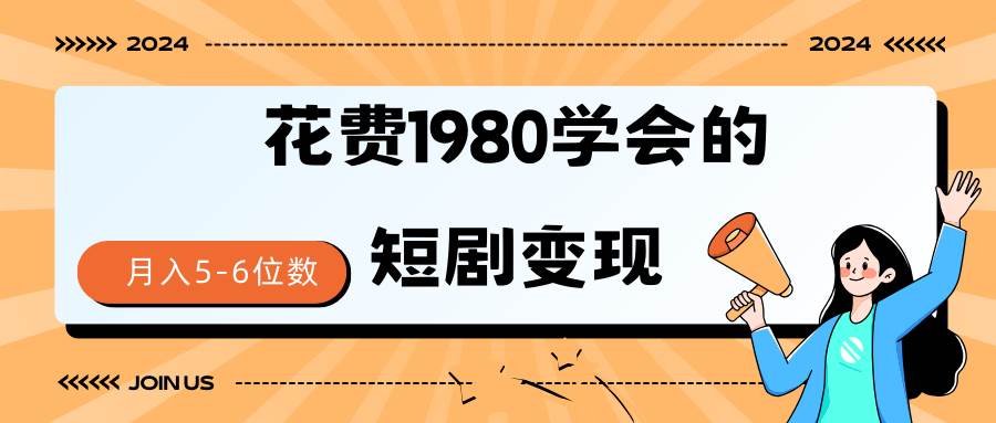 短剧变现技巧 授权免费一个月轻松到手5-6位数多客网创-网创项目资源站-副业项目-创业项目-搞钱项目多客网创