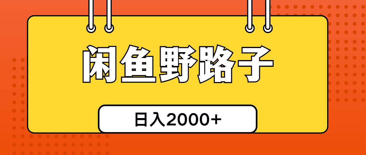 闲鱼野路子引流创业粉，日引50+单日变现四位数多客网创-网创项目资源站-副业项目-创业项目-搞钱项目多客网创