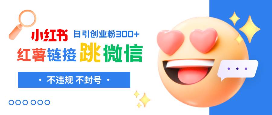 小红薯跳转微信链接制作和引流思路，不违规不封号！多客网创-网创项目资源站-副业项目-创业项目-搞钱项目多客网创