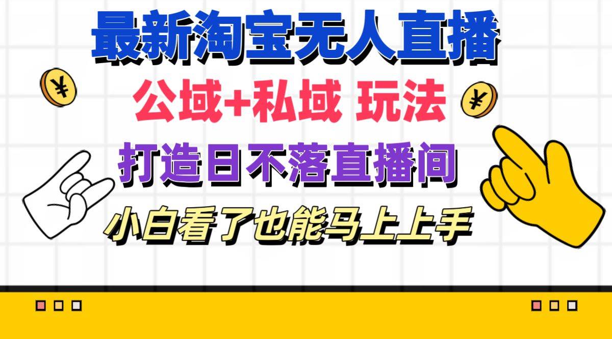 最新淘宝无人直播 公域+私域玩法打造真正的日不落直播间 小白看了也能…多客网创-网创项目资源站-副业项目-创业项目-搞钱项目多客网创