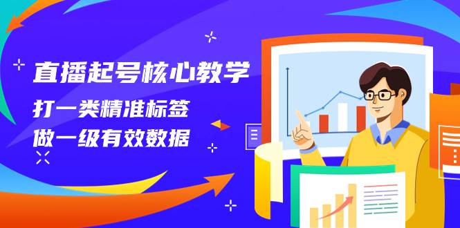 直播起号核心教学，打一类精准标签，做一级有效数据（14节课）多客网创-网创项目资源站-副业项目-创业项目-搞钱项目多客网创