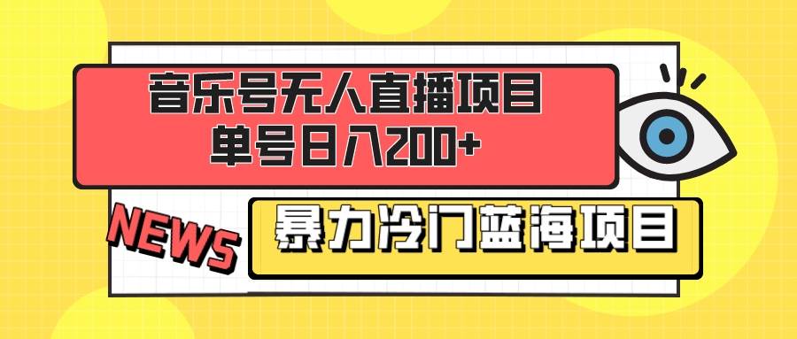 音乐号无人直播项目，单号日入200+ 妥妥暴力蓝海项目 最主要是小白也可操作多客网创-网创项目资源站-副业项目-创业项目-搞钱项目多客网创
