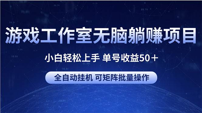 游戏工作室无脑躺赚项目 小白轻松上手 单号收益50＋ 可矩阵批量操作多客网创-网创项目资源站-副业项目-创业项目-搞钱项目多客网创