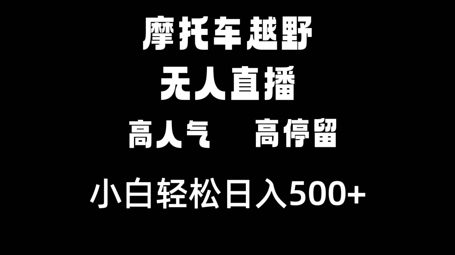 摩托车越野无人直播，高人气高停留，下白轻松日入500+多客网创-网创项目资源站-副业项目-创业项目-搞钱项目多客网创
