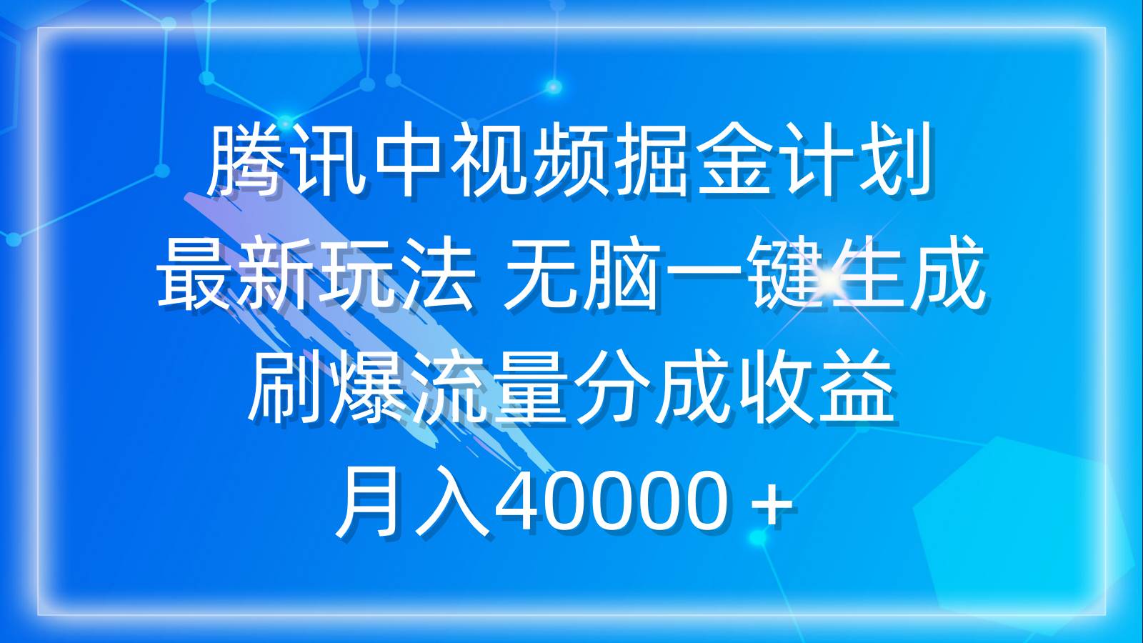 腾讯中视频掘金计划，最新玩法 无脑一键生成 刷爆流量分成收益 月入40000＋多客网创-网创项目资源站-副业项目-创业项目-搞钱项目多客网创