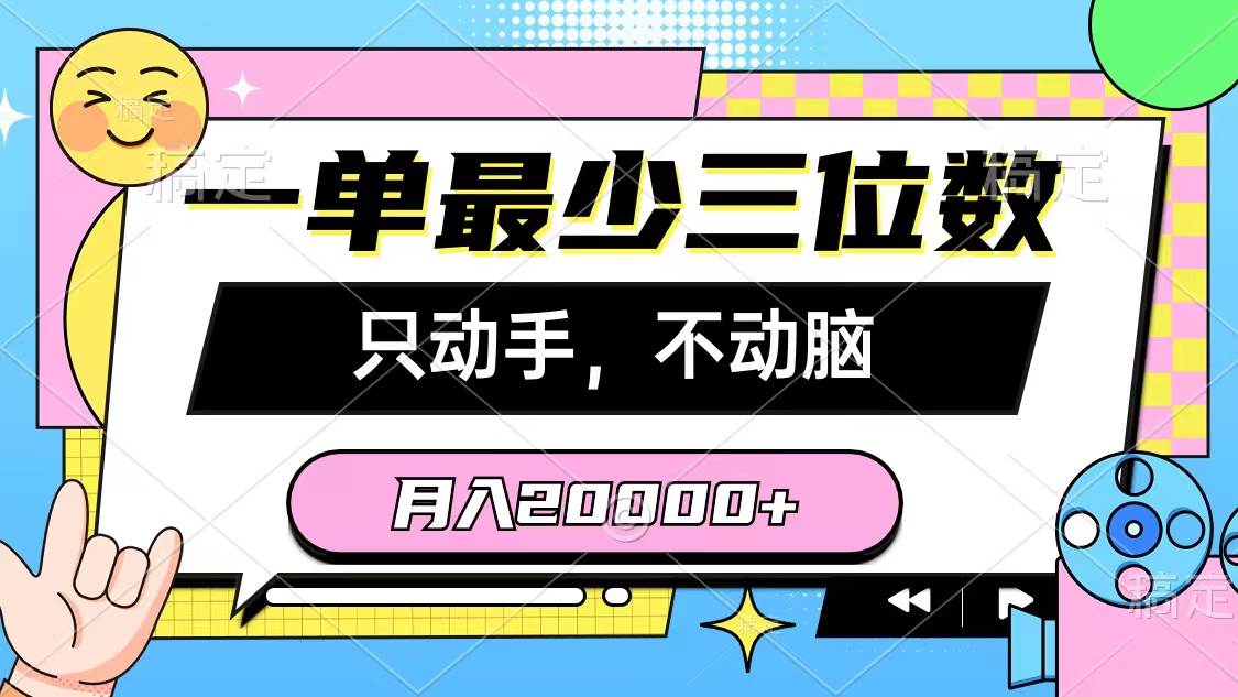 一单最少三位数，只动手不动脑，月入2万，看完就能上手，详细教程多客网创-网创项目资源站-副业项目-创业项目-搞钱项目多客网创