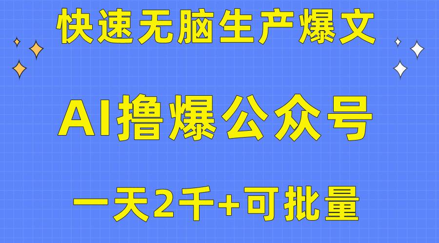 用AI撸爆公众号流量主,快速无脑生产爆文,一天2000利润,可批量!!多客网创-网创项目资源站-副业项目-创业项目-搞钱项目多客网创