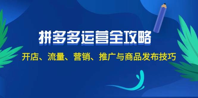 2024拼多多运营全攻略：开店、流量、营销、推广与商品发布技巧（无水印）多客网创-网创项目资源站-副业项目-创业项目-搞钱项目多客网创