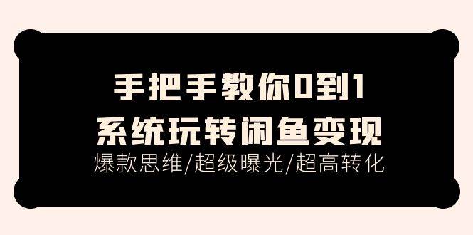 手把手教你0到1系统玩转闲鱼变现，爆款思维/超级曝光/超高转化（15节课）多客网创-网创项目资源站-副业项目-创业项目-搞钱项目多客网创