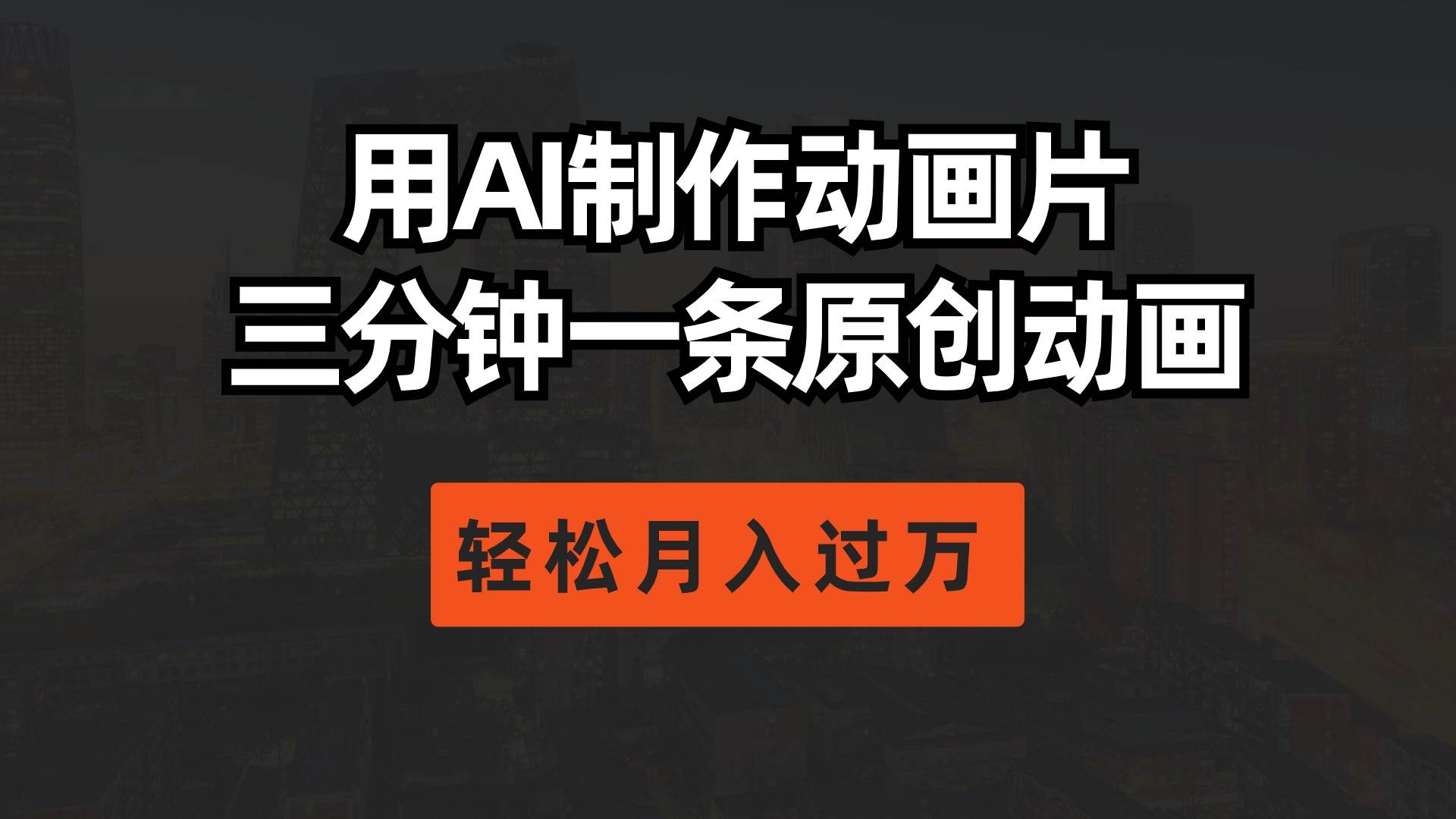 用AI制作动画片， 三分钟一条原创动画，轻松月入过万多客网创-网创项目资源站-副业项目-创业项目-搞钱项目多客网创
